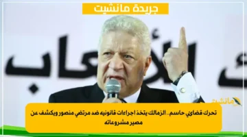 تحرك قضائي حاسم.. الزمالك يتخذ إجراءات قانونية ضد مرتضى منصور ويكشف عن مصير مشروعاته 1